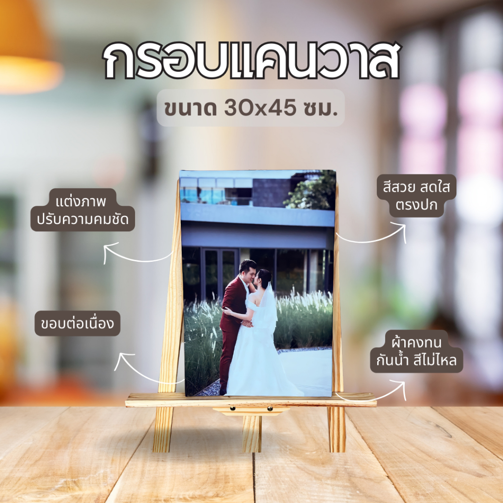กรอบแคนวาส คุณภาพสูง ขนาด 30x45 ซม. งานแต่ง ของขวัญคู่รัก ตกแต่งงานแต่ง