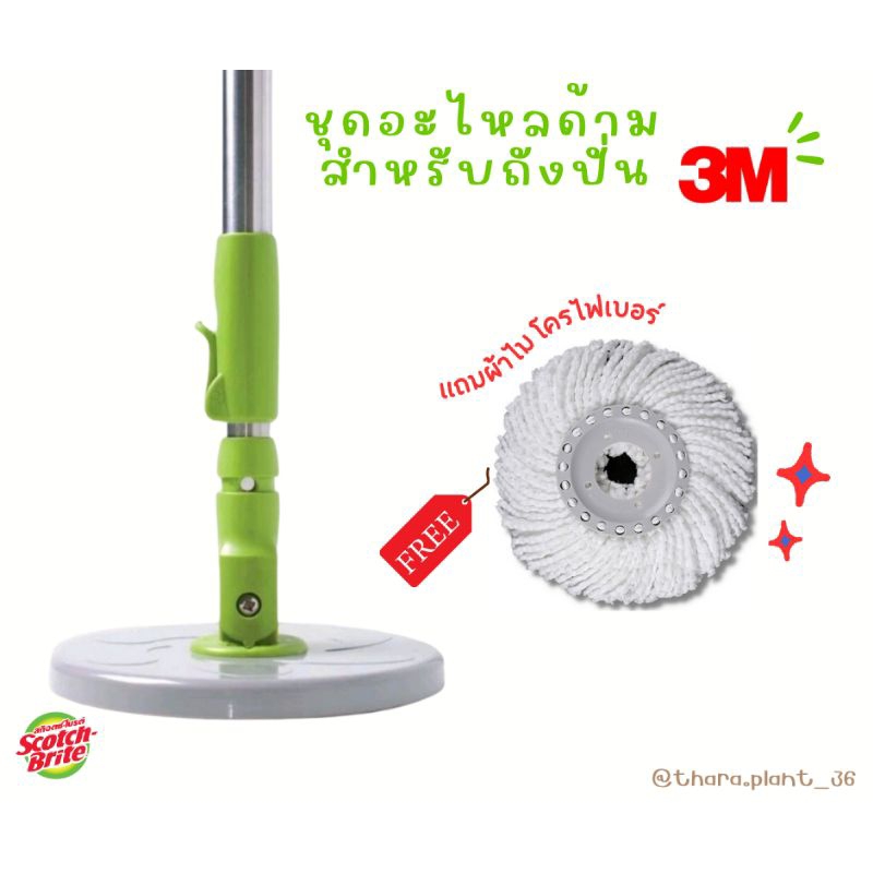 [พร้อมส่ง จากไทย] ชุดอะไหล่ด้าม สำหรับถังปั่น 3M ไม้ถูพื้น ไม้ถูพื้นถังปั่น