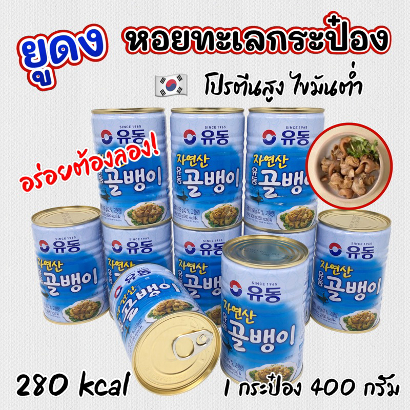 หอยทากทะเลบรรจุกระป๋อง 400g Natural Canned Whelk Sea Snails 골뱅이 หอยกระป๋อง
