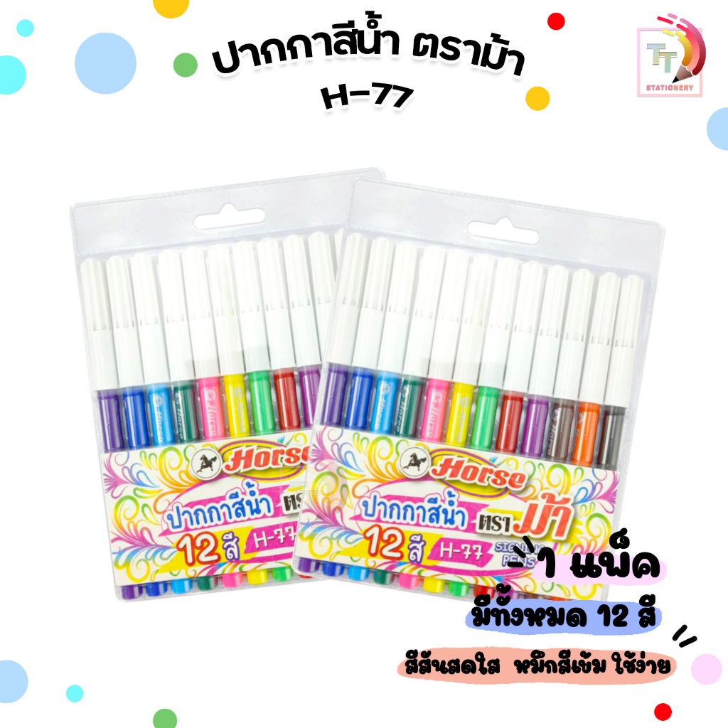 HORSE (ตราม้า) ปากกาสีน้ำ ปากกาเมจิก รุ่น H-77 ( 12 สี / แพ็ค )