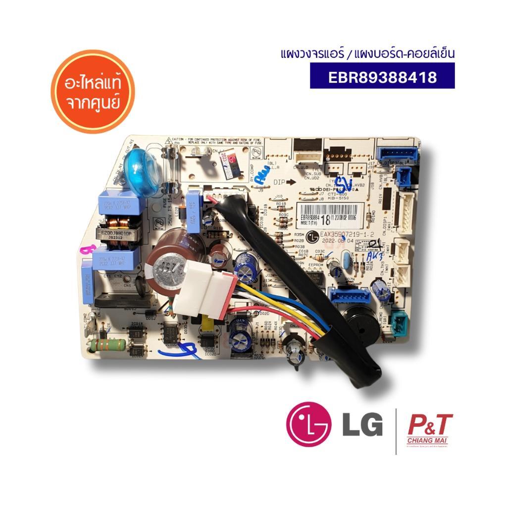 EBR89388418 แผงวงจรแอร์ แผงบอร์ดคอยล์เย็น LG อะไหล่แอร์ ของแท้ ตรงรุ่น จากศูนย์ **สอบถามรุ่นแอร์ก่อนสั่ง