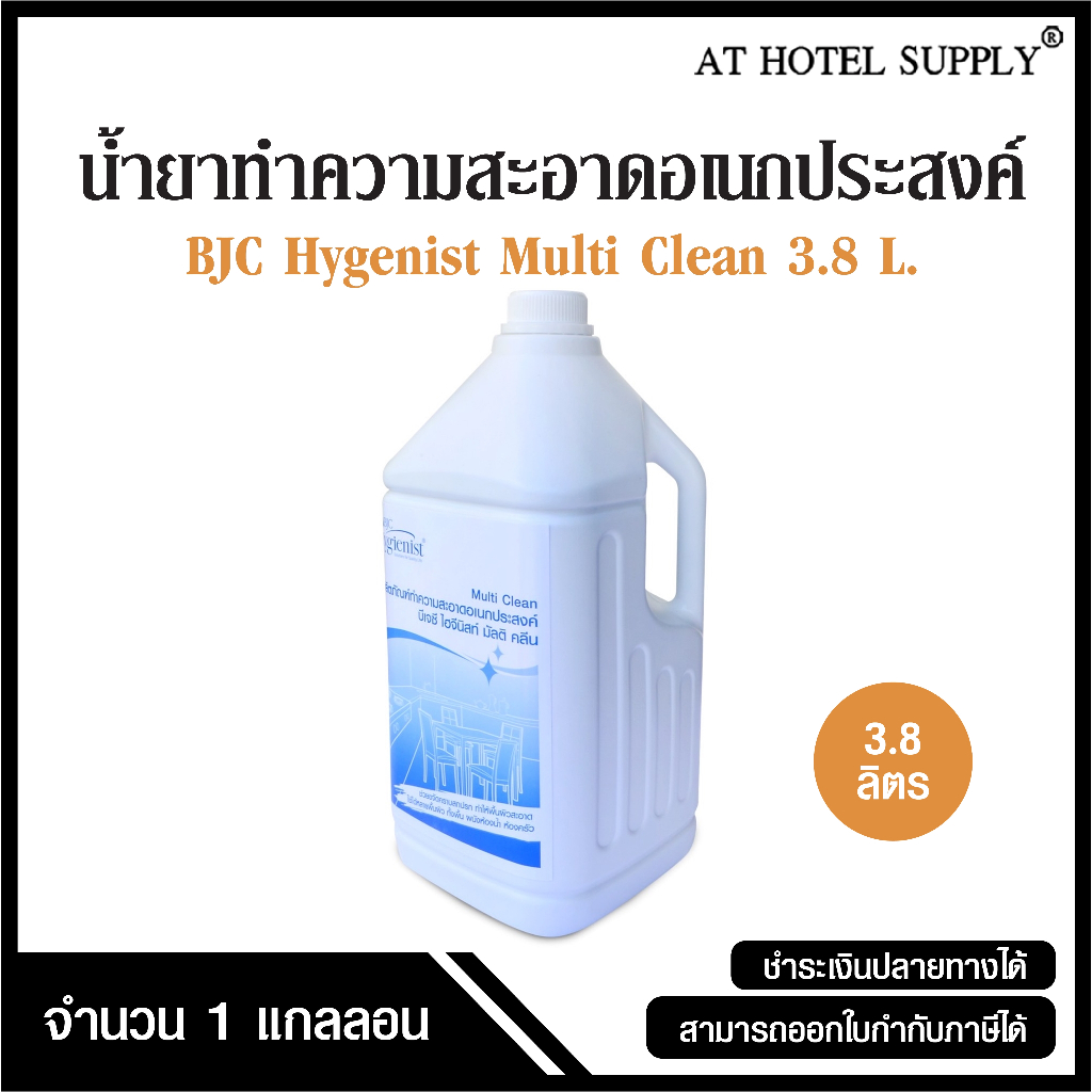 BJC Hygienist น้ำยาทำความสะอาดอเนกประสงค์ มัลติ คลีน ผลิตภัณฑ์ทำความสะอาดอเนกประสงค์ ขนาด 3.8 ลิตร, 1 แกลลอน