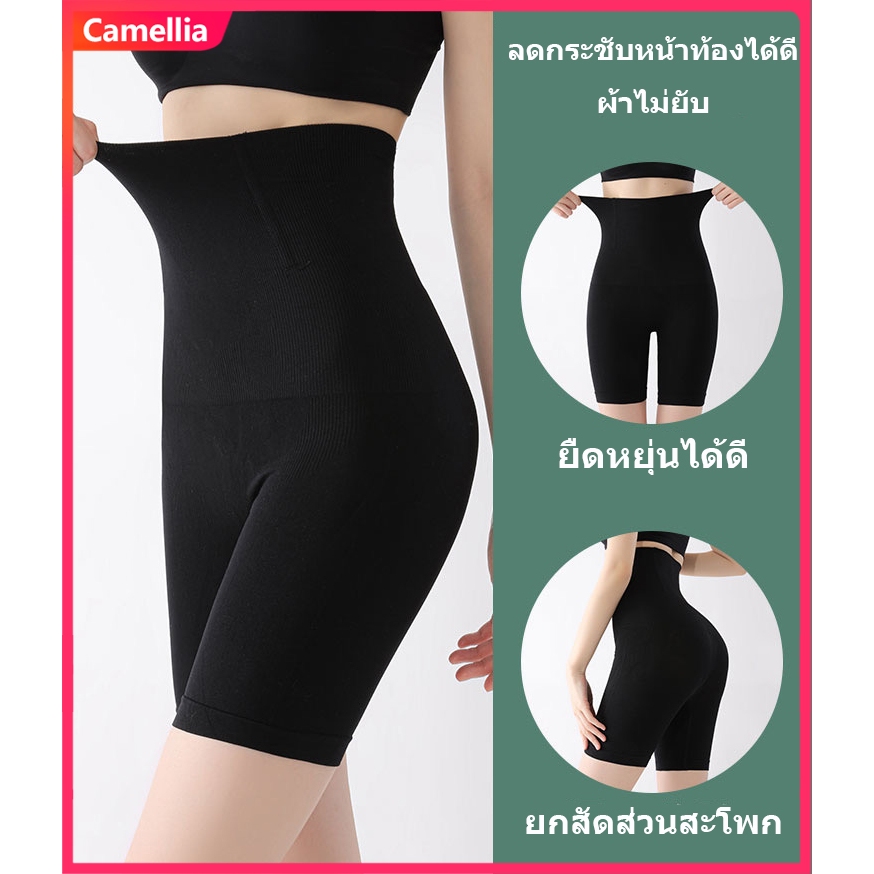 Camellia ส่งจากไทย เอวสูง กางเกงรัดหน้าท้อง ยกก้นเด้ง กางเกงเซฟตี้ การสร้างรูปร่างหลังคลอด ยืดหยุ่นและไม่อึดอัด