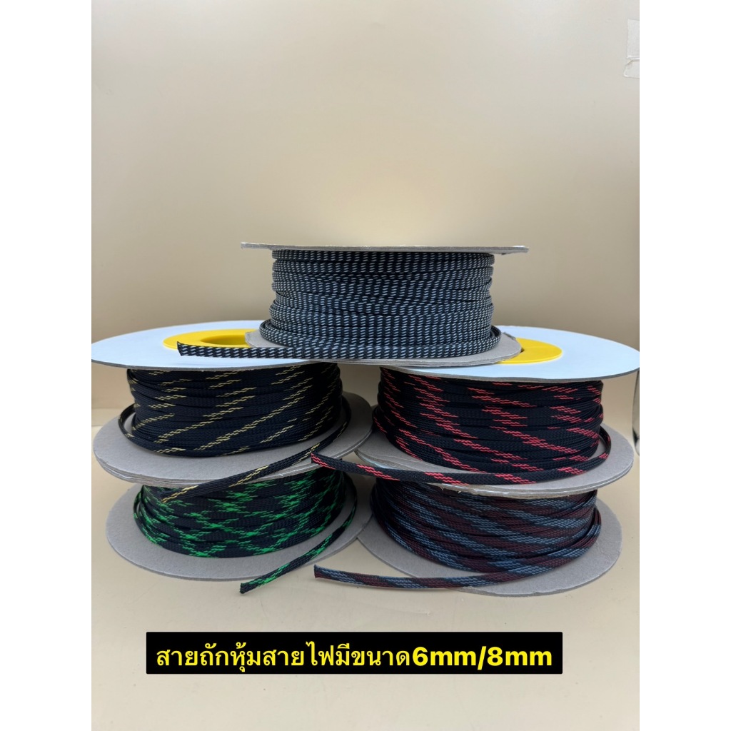 สายถัก หุ้มสายไฟ ท่อถักเก็บสายไฟ ความยาวม้วนละ (100เมตร) เส้นผ่าศูนย์กลาง 6mm/8mm