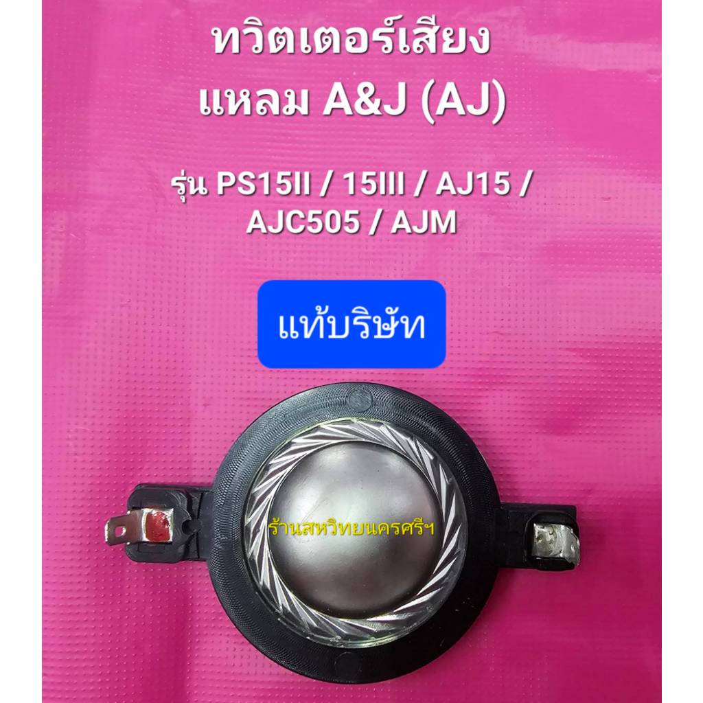 แท้บริษัท ว้อยซ์ลำโพงทวิตเตอร์เสียงแหลม A&J  (AJ) ใช้ได้กับรุ่น PS-15II / PS-15III / AJ-15 / AJC-505
