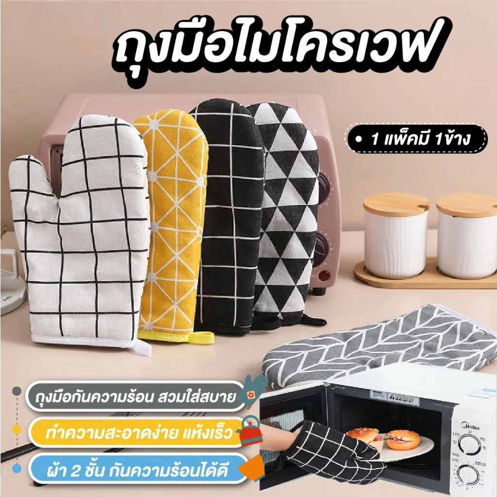 [K009]ถุงมือไมโครเวฟ เตาอบ วัสดุหนา ทนความร้อน 230° มีให้เลือก 4 สี หนาและทนทาน อุปกรณ์ครัว