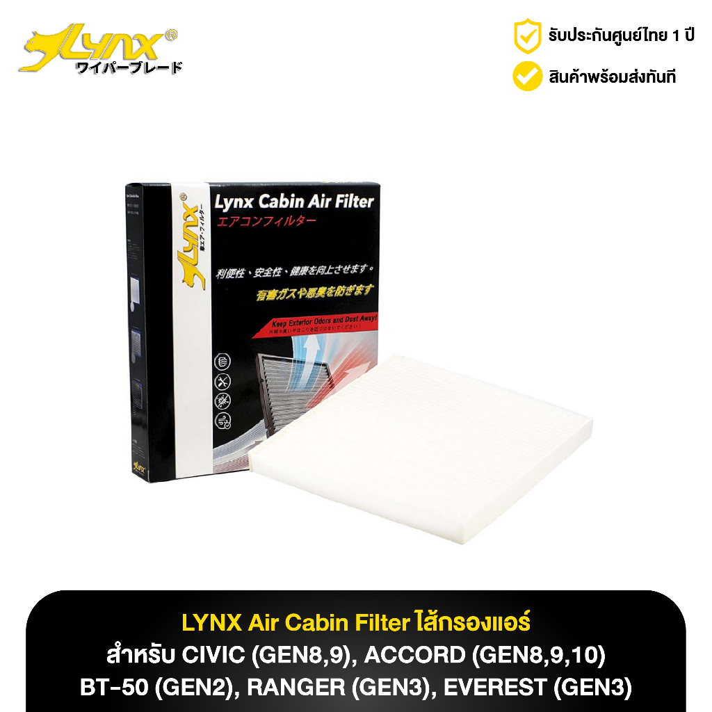 ไส้กรองแอร์ ลิ้งซ์ LYNX Air Cabin Filter Honda Civic, Honda Accord, Mazda BT-50, Ford Ranger, Ford Everest