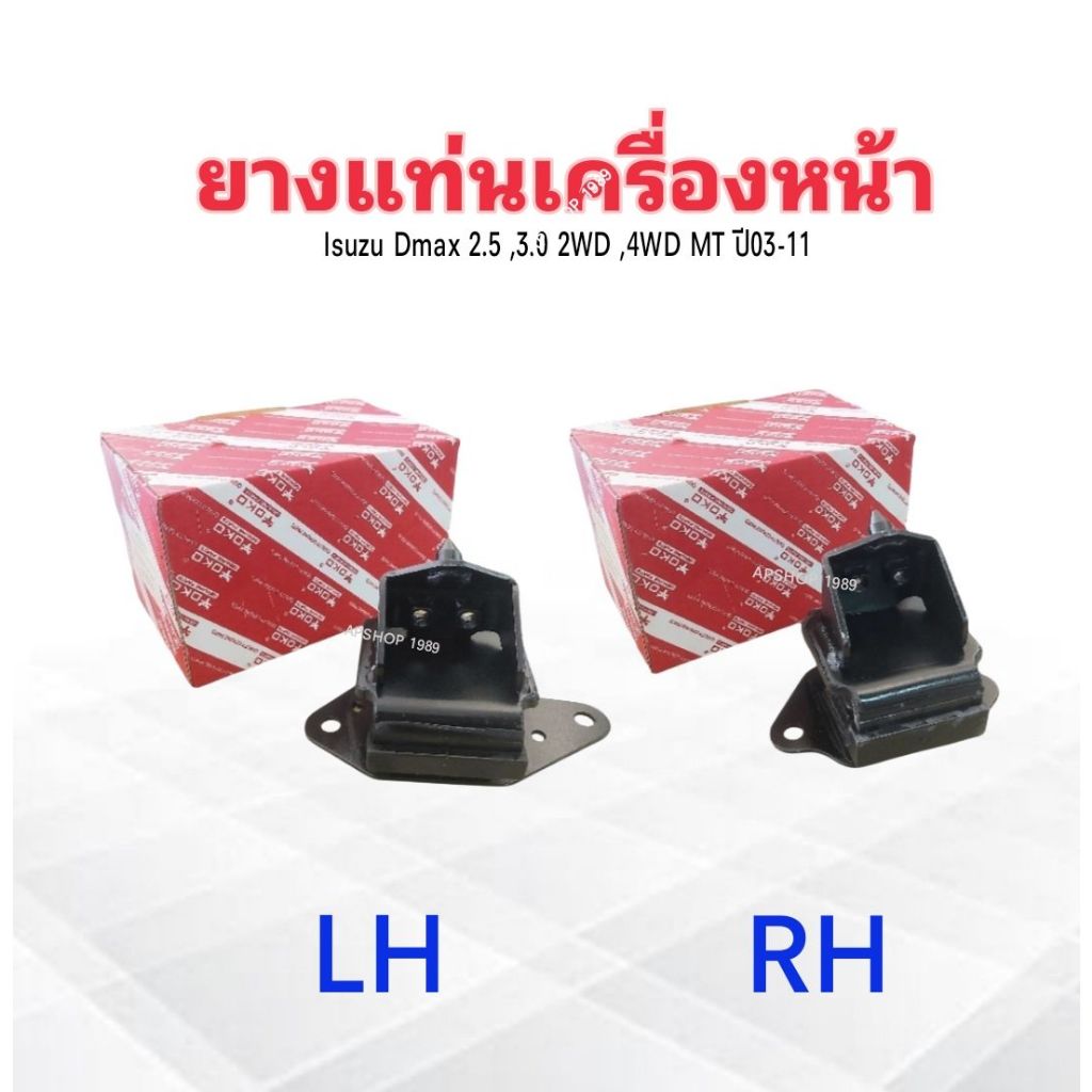 ยางแท่นเครื่อง Dmax 2.5 ,3.0 2WD ,4WD MT ปี03-11 Yoko ซ้าย -977-2 ,ขวา-976-2 ยางแท่นเครื่องหน้า Dmax