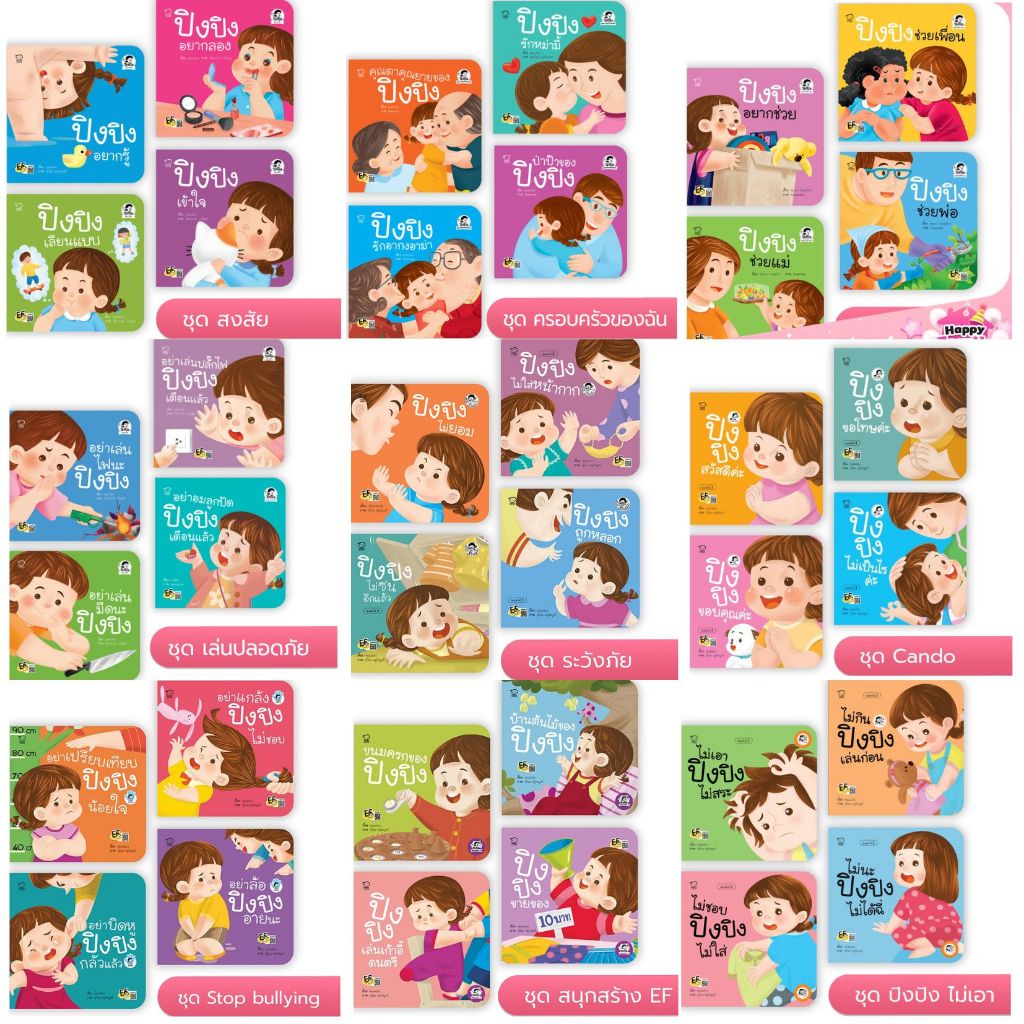ปิงปิง รวมนิทานปิงปิง นิทานคำกลอน เสริมพัฒนาการ สั่งแยกเล่มได้ (ราคา 1 เล่ม)