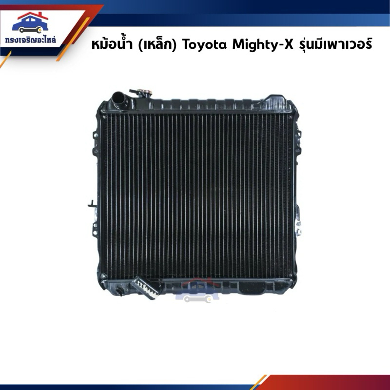 📦 หม้อน้ำ (เหล็ก) Toyota Mighty-X รุ่นมีเพาเวอร์