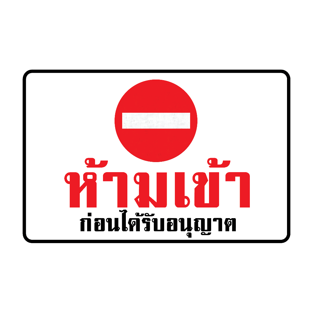 สติกเกอร สติกเกอร์กันน้้ำ ติดประตู,ผนัง,กำแพง (ห้ามเข้า ก่อนได้รับอนุญาต) 1 แผ่นได้รับ 1 ดวง [รหัส H-100] - รูปที่ 2