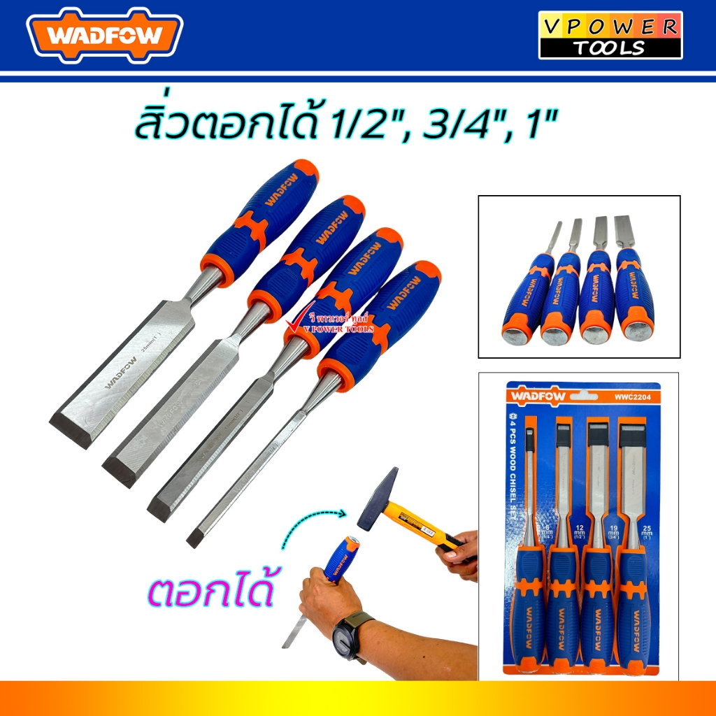 WADFOW สิ่วตอกได้ 1/2", 3/4", 1" (มีตัวเลือกด้านใน)