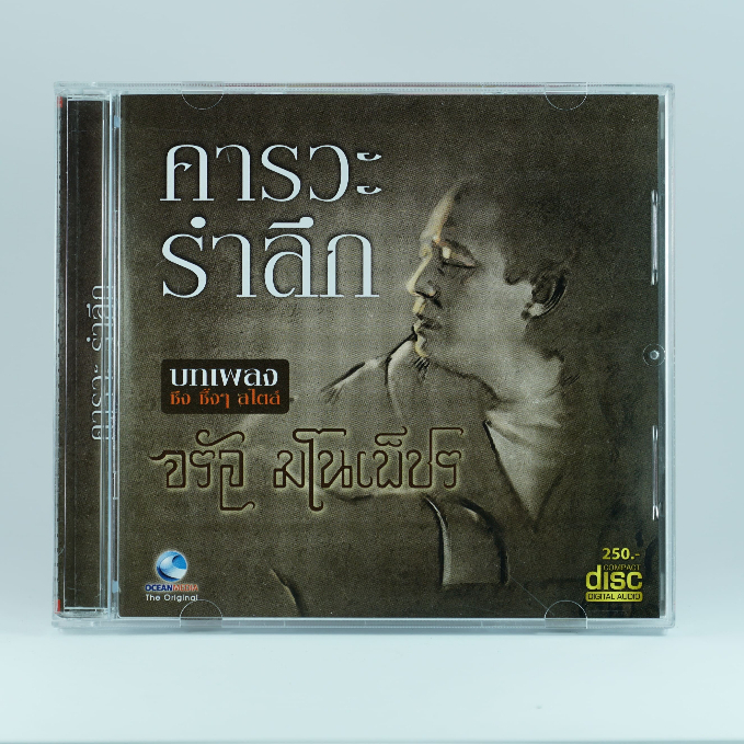 CD คารวะ รำลึก#บทเพลง ซึง ซึ้งๆ สไตล์ #เพลงฟังสบายๆ #เพลงผ่อนคลาย#เพลงซึ้งๆ