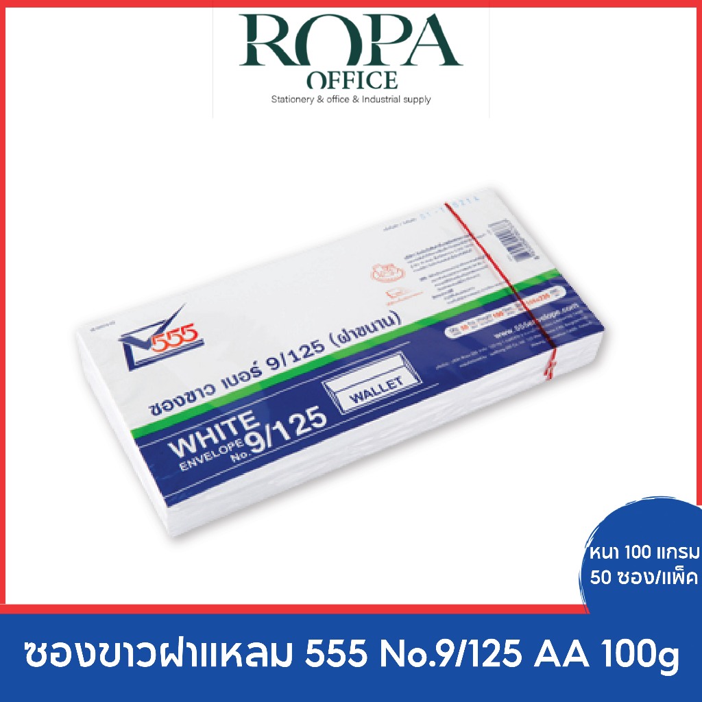 ซองขาวฝาแหลม 555 No.9/125 AA 100g P.50ซอง