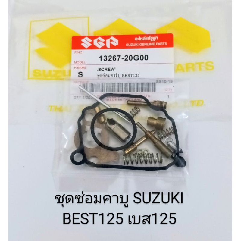 ชุดซ่อมคาบู / ชุดซ่อมคาบูเรเตอร์ Suzuki Best125, เบส125 《เกรดA)
