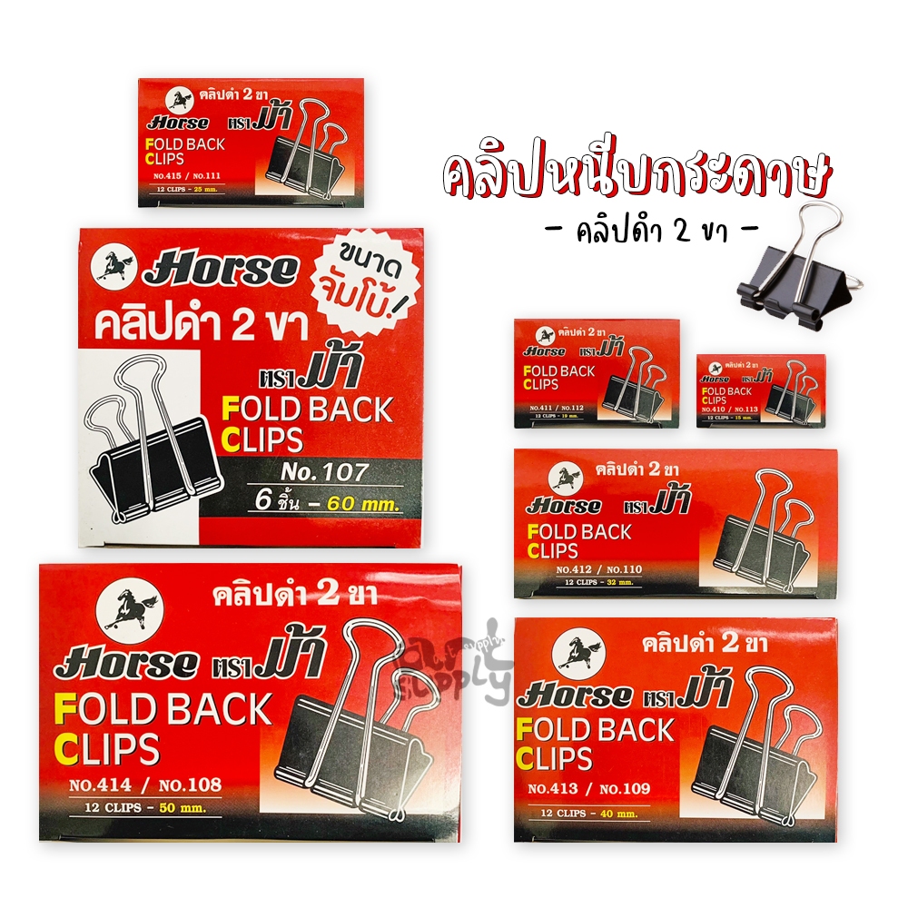 คลิปหนีบกระดาษตราม้า สีดำ 2 ขา บรรจุ 12 ตัว/กล่อง