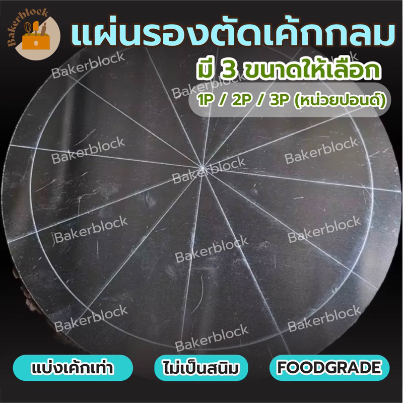 *พร้อมส่ง* แผ่นรองเค้กกลม พร้อมเส้นแบ่งชิ้นเค้ก รองตัดเค้ก เนื้อหนา ช่วยตัดเค้กตามเส้นแบ่ง ขนาดเท่ากันทุกชิ้น