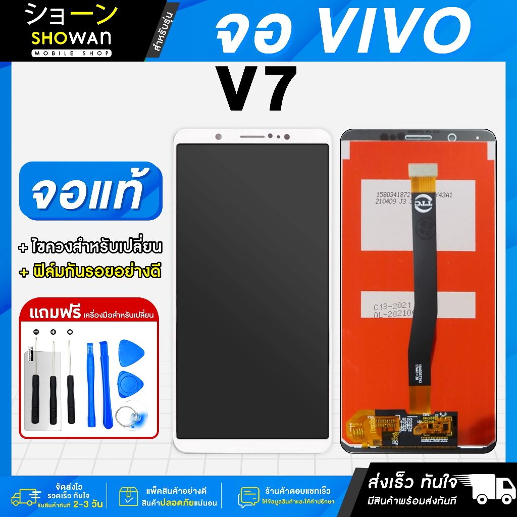 จอมือถือ Vivo V7 จอชุด จอ + ทัชจอโทรศัพท์ แถมฟรี ! ชุดไขควง ฟิล์มและกาวติดจอ หน้าจอ LCD แท้