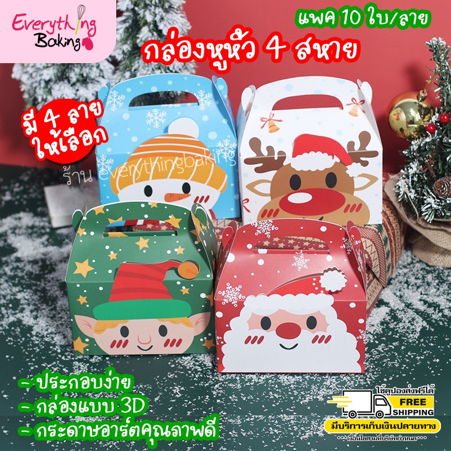 กล่องคุกกี้ กล่องปีใหม่คริสมาต์ ใส่ของขวัญ หูหิัวสูง 4 สหาย(10 ใบ)