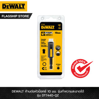 DEWALT รุ่น DT7440-QZ ก้านต่อหัวบ๊อกซ์ 10 มม. รุ่นทำความสะอา…