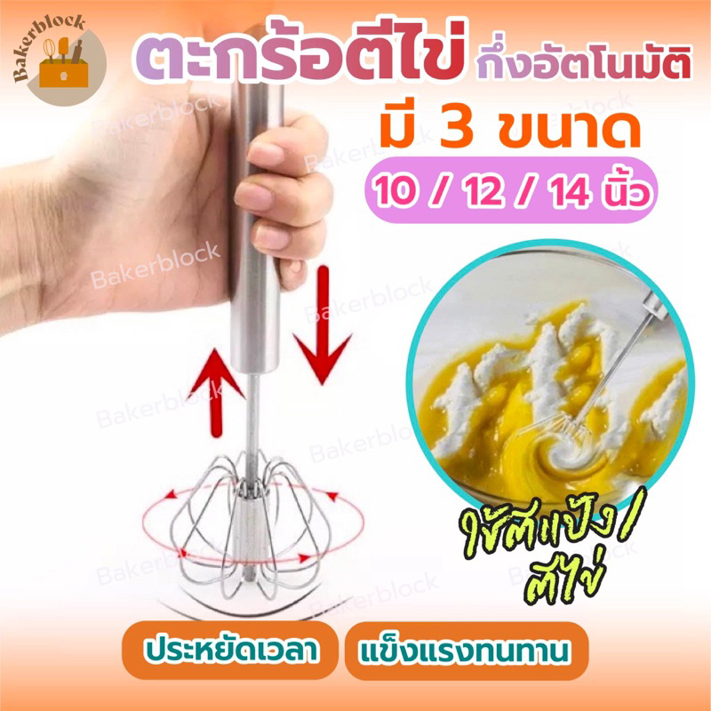 *พร้อมส่ง* ตะกร้อตีไข่กึ่งอัตโนมัติ ตีวิปครีม ตีไข่ ตีฟองนม ทำขนม ขนาด 10 / 12 / 14 นิ้ว