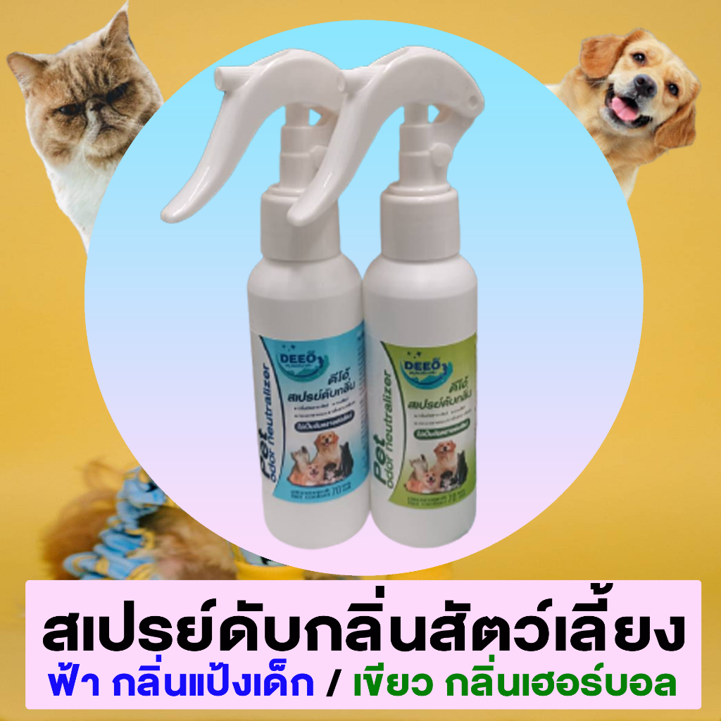 สเปรย์ดับกลิ่น สำหรับสัตว์เลี้ยง ดีโอ้ 70 มล. ดับกลิ่นปัสสาวะ กลิ่นสาป ได้ดี