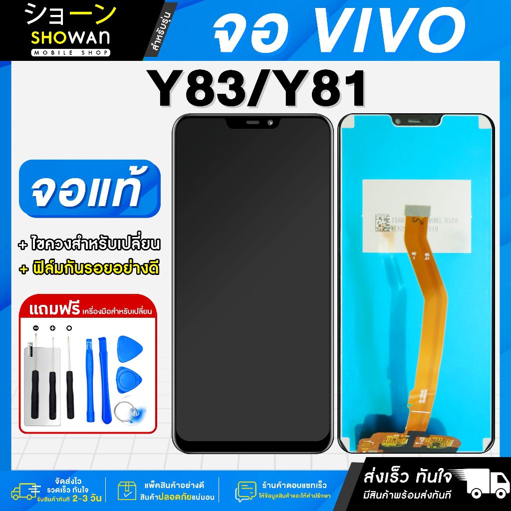 จอมือถือ Vivo Y83 / Y81 / Y85 (1726) จอชุด จอ + ทัชจอโทรศัพท์ แถมฟรี ! ชุดไขควง ฟิล์มและกาวติดจอ หน้าจอ LCD แท้