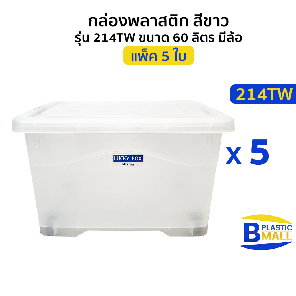 [แพ็ค 5 ใบ ] Luckyware กล่องพลาสติก สีขาว รุ่น 214TW ขนาด 60 ลิตร มีล้อ