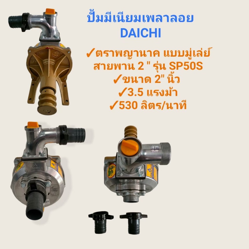 ปั๊มมิเนียมเพลาลอย ปั๊มหอยโข่ง แบบมู่เล่ย์สายพาน  ยี่ห้อ DAICHI / TAKI   ตราพญานาค