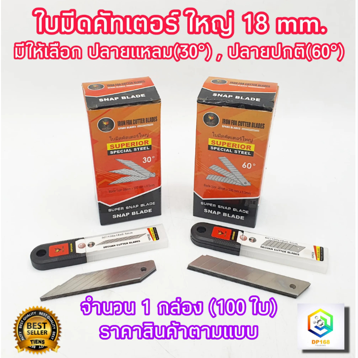IRON FOX ใบมีดคัตเตอร์ ขนาด18 mm. 1 กล่อง 100 ใบ มีให้เลือก 30 , 60 องศา คมกริบ ทนทาน สามารถหักใบมีดได้ ใบมีด
