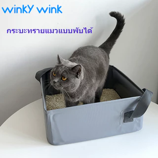 Winky Wink กล่องห้องน้ําแมวแบบพกพาพับได้สําหรับแมว กล่องใส่ทรายแมว กันรั่ว กันรอยขีดข่วน