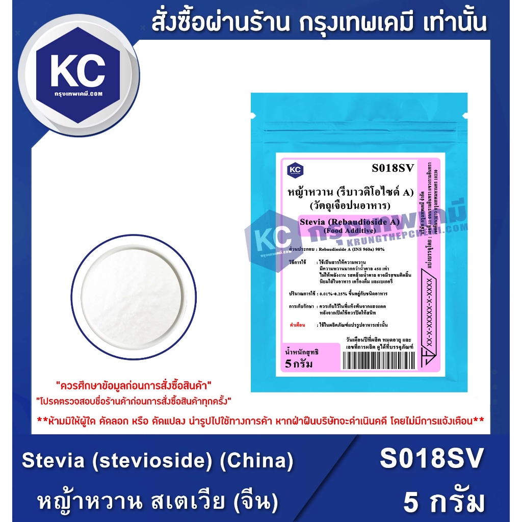 S018SV-100G Stevia (stevioside) (China) : หญ้าหวาน สเตเวีย (จีน) 100 กรัม สารให้ความหวาน ไม่มีแคลอรี่ น้ำตาลคีโต Keto