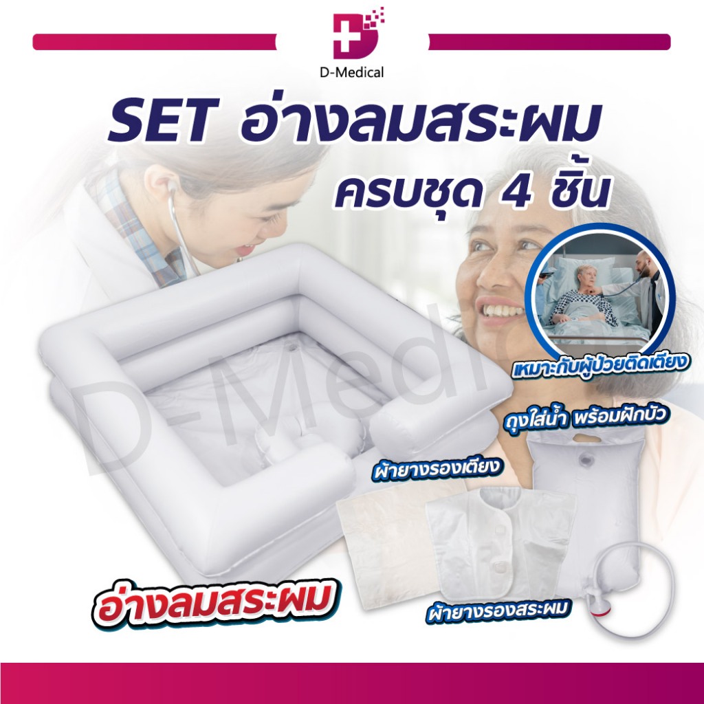 [ ครบชุด ] อ่างลม อ่างสระผม เซตอ่างสระผม อุปกรณ์อ่างสระผมสำหรับผู้ป่วยติดเตียง ผู้สูงอายุ ใช้สระผมผู้ป่วย /D-MEDICAL
