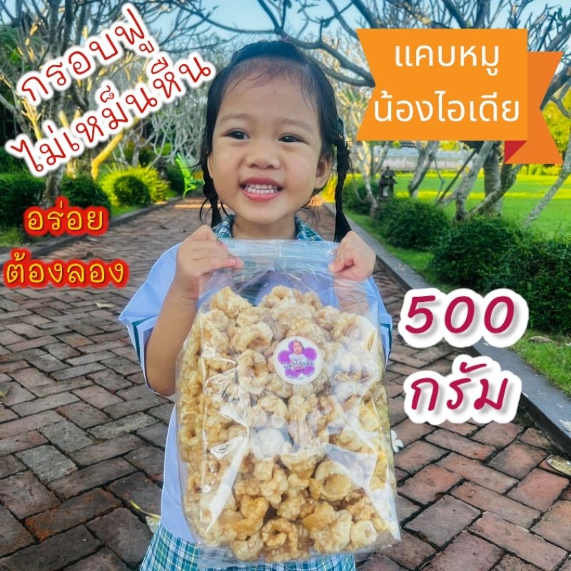 (สุดคุ้ม) แคบหมูมันน้อยแคปหมูน้องไอเดียกรอบอร่อยไม่เหม็นหืนไม่แข็งกระด้างขนาด 500g