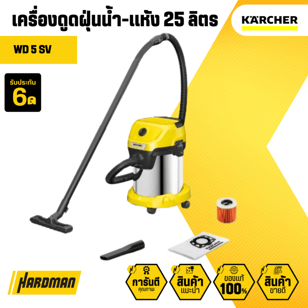 KARCHER เครื่องดูดฝุ่นน้ำ-แห้ง รุ่น WD 5 SV ขนาดถัง 25 ลิตร สามารถเป่าลมได้