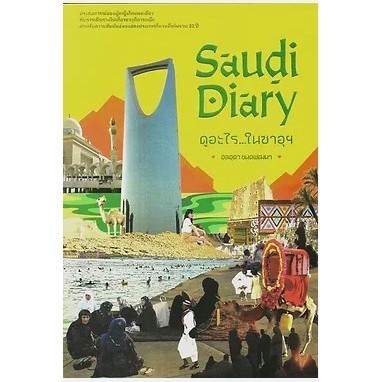 [ศูนย์หนังสือจุฬาฯ] 9786165948821 ดูอะไร...ในซาอุ (SAUDI DIARY) C111