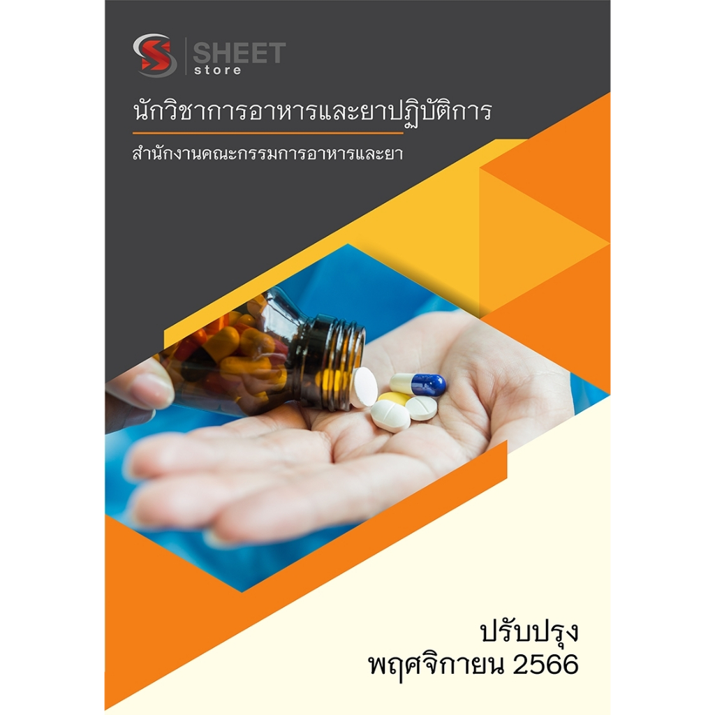 แนวข้อสอบ นักวิชาการอาหารและยาปฏิบัติการ สำนักงานคณะกรรมการอาหารและยา (อย.) 2566