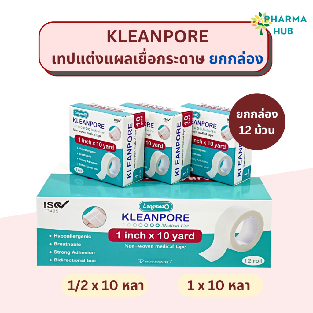 (ยกกล่อง) KLEANPORE เทปแต่งแผลทางการแพทย์ ชนิดเยื่อกระดาษ ความยาว 10 หลา ยกกล่อง 12 ม้วน คลีนพอร์