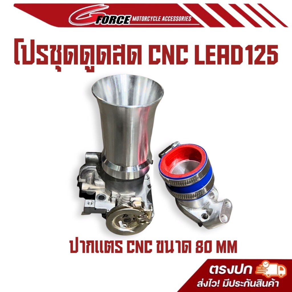 โปร ชุดดูดสด HONDA LEAD 125 ปากแตรcnc ขนาดยาว 80 มิล ปากแตรหลีด ใส่เรือนลิ้นเร่งเดิม พร้อม คอหรีดcnc