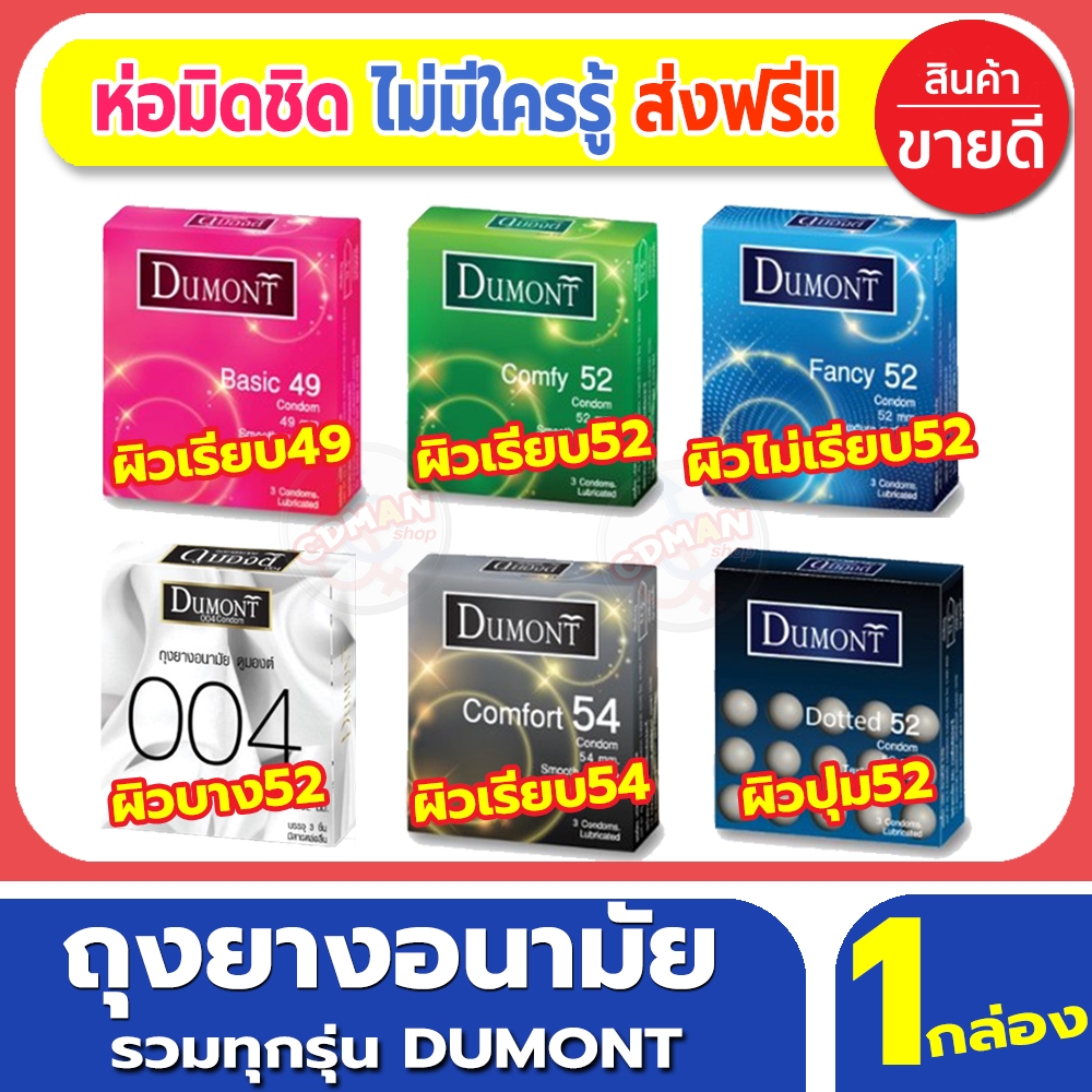 ถุงยางอนามัยรวมรุ่น ดูมองต์ ขนาด 49 52 54 มม. ถุงยางอานามัยผิวเรียบ ผิวขรุขระ แบบปุ่ม ถุงยางมีสารเจลหล่อลื่น Condom49-54