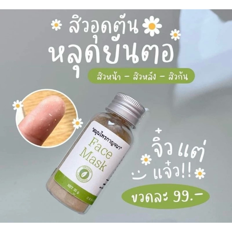 (แท้) สมุนไพรกาญจนา ช่วยลดสิวอุดตัน ดูดซับสิ่งสกปรก
