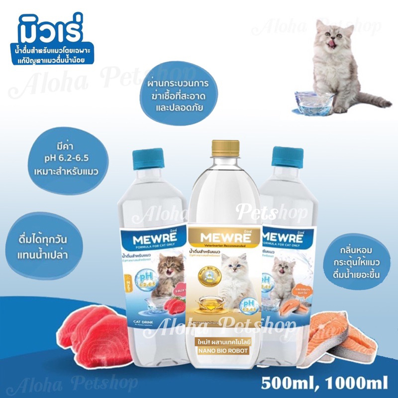 MEWRE Water for Cat Only ❤️🐱มิวเร่ น้ำดื่มสำหรับแมว แก้ปัญหาแมวดื่มน้ำน้อย บรรจุ 500ml, 1000ml