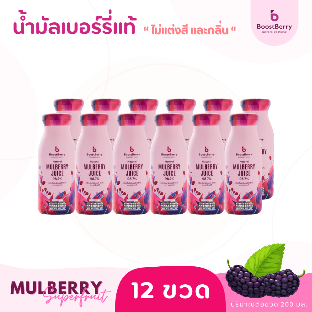 น้ำมัลเบอร์รี่แท้ 98.7% 12 ขวด BoostBerry ดูแลสุขภาพคุณแม่ตั้งครรภ์ บูสท์เบอร์รี่ Mulberry Juice