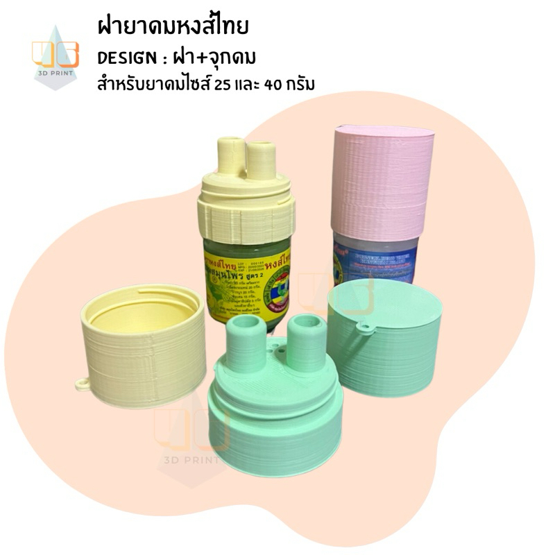 ฝายาดมหงส์ไทย จากเครื่อง 3D Print (มีไซส์ ไซส์เก่า 25/40 กรัม ไซส์ใหม่ 5/10 กรัม)