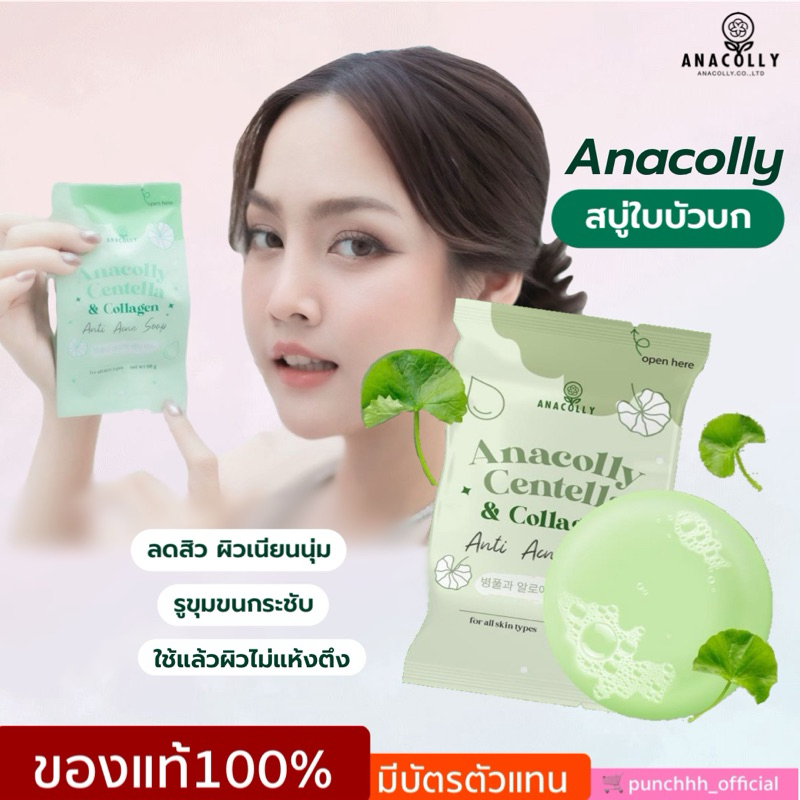 #พร้อมส่ง สบู่หน้านุ่ม (สูตรใบบัวบก+คอลลาเจน) Centella Anti Acne Soap🍀 สบู่สูตรใหม่Anacolly