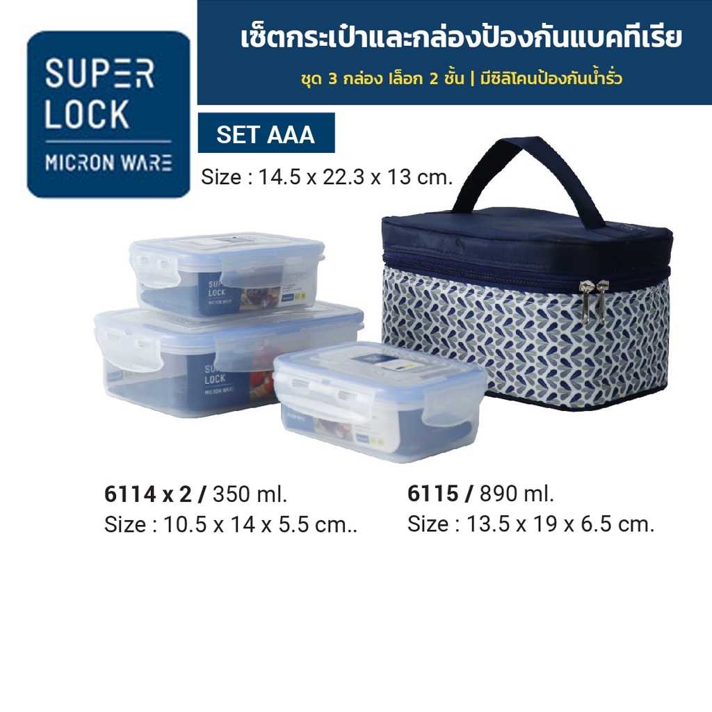 Superlock กล่องถนอมอาหารพร้อมกระเป๋า รุ่น 6115-AAA รวม 6 ชิ้น (SET 3 กล่อง)