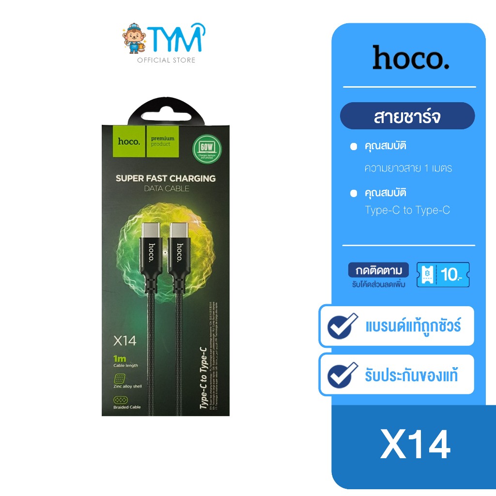 Hoco X14 (1m.) สายชาร์จ Type-C to Type-C