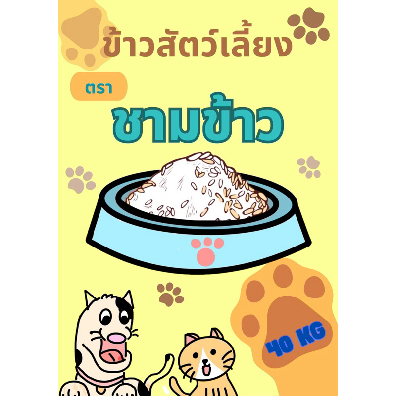ข้าวน้องหมา ข้าวสารสุนัข ข้าวสำหรับสัตว์เลี้ยง ขนาด 40 กิโลกรัม