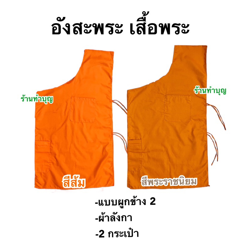 อังสะ เสื้อพระตัวใน สีพระราชนิยม/ทอง/ส้ม เหมาะกับถวายในเทศกาลศาสนา ทำบุญ เข้าพรรษา พร้อมส่ง