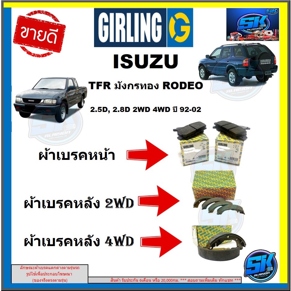 ผ้าเบรค หน้า-หลัง GIRLING (เกอริ่ง) รุ่น ISUZU TFR มังกรทอง RODEO 2.5D, 2.8D 2WD 4WD ปี 92-02 (โปรส่งฟรี)